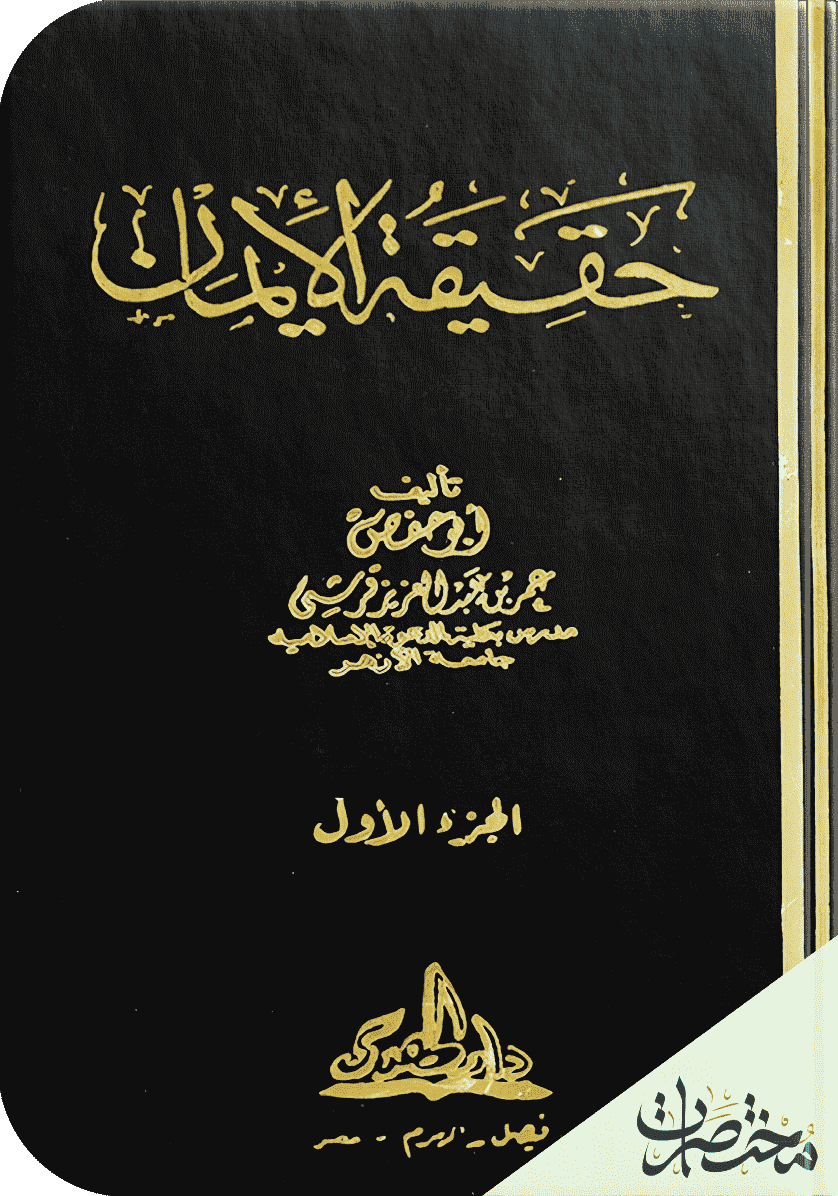 حقيقة الإيمان - الجزء الثاني